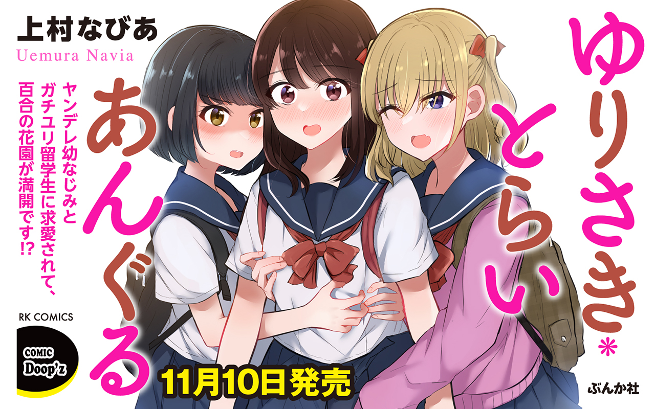 ゆりさきとらいあんぐる